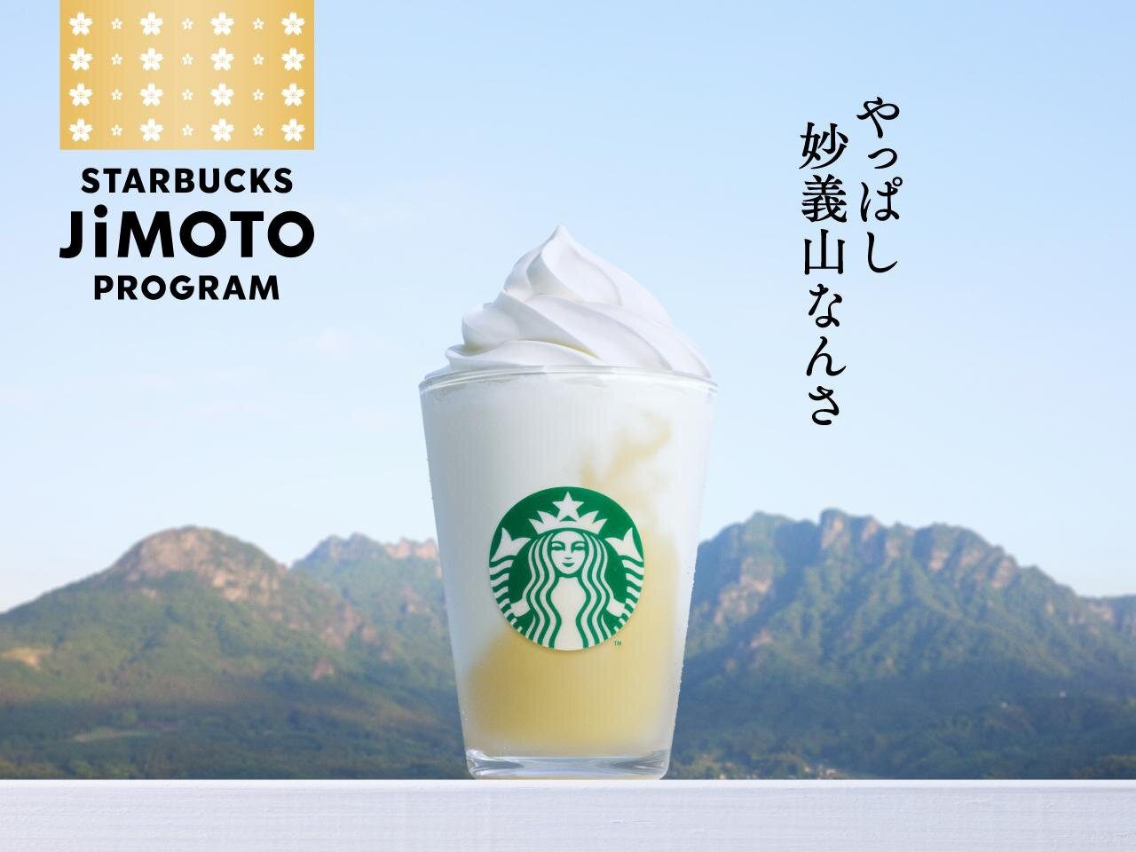 群馬 やっぱし妙義山なんさ パイナップル ヨーグルト フラペチーノ