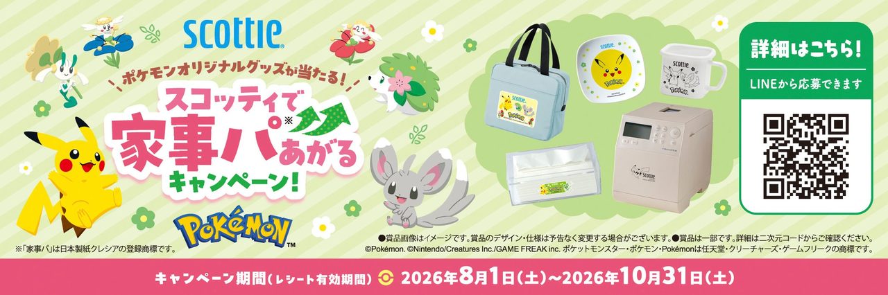 ポケモンオリジナルグッズが当たるスコッティで家事パあがるキャンペーンの告知画像
