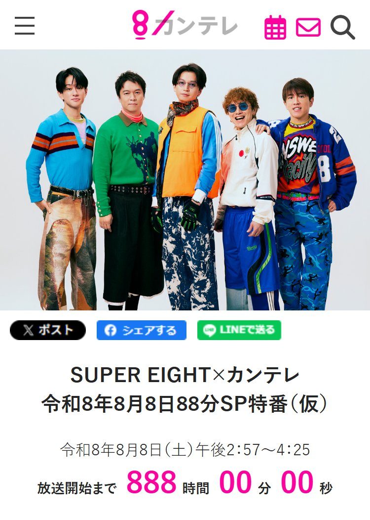 カンテレが発表したSUPER EIGHT 88分SP特番の告知画像