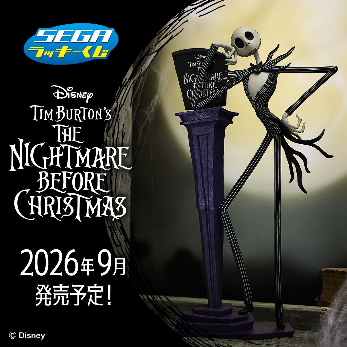 セガくじナイトメアービフォアクリスマスはいつから?賞品ラインナップ