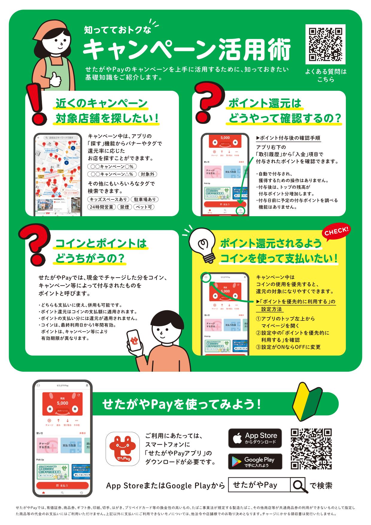 せたがやPayアプリ活用術 対象店舗の探し方・ポイント確認方法の画面説明