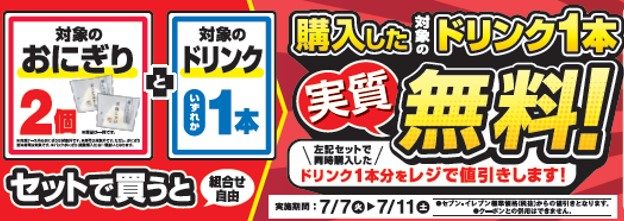おにぎり2個購入でドリンク実質無料キャンペーン