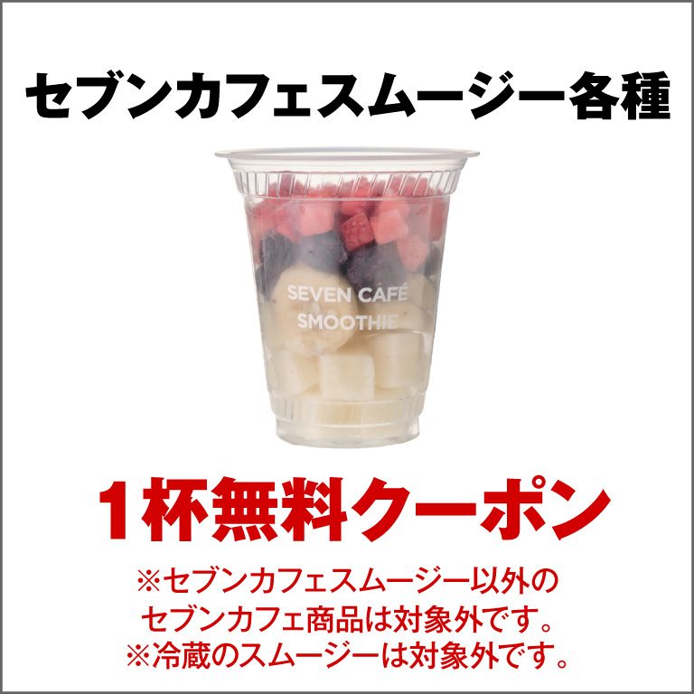 セブンカフェ スムージー