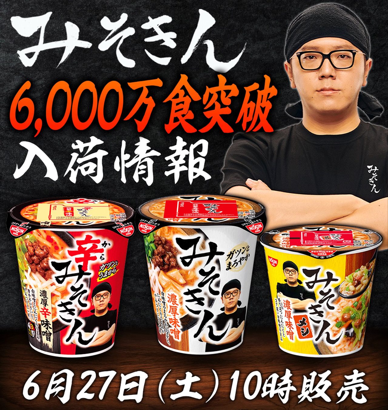 セブンイレブン店頭で再販されるみそきんシリーズ