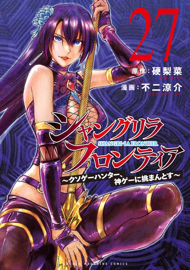シャングリラ・フロンティア27巻の表紙