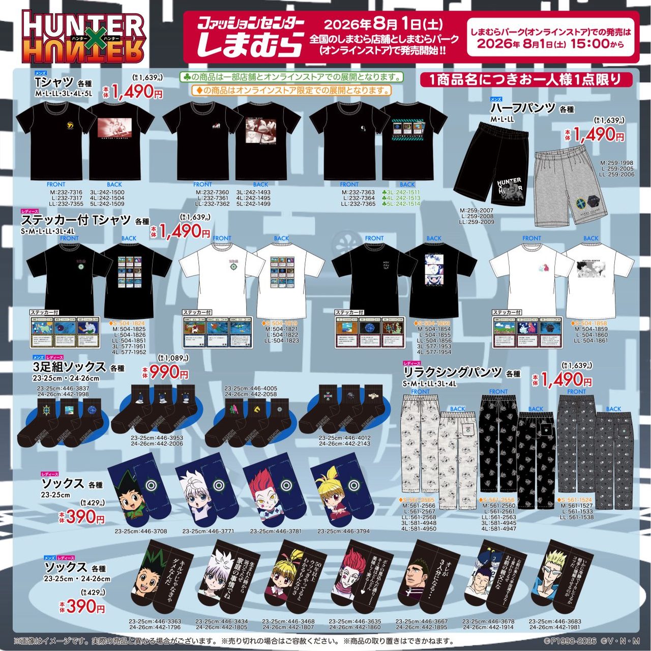 しまむら×HUNTER×HUNTER8月1日発売｜全アイテムどこで買える?
