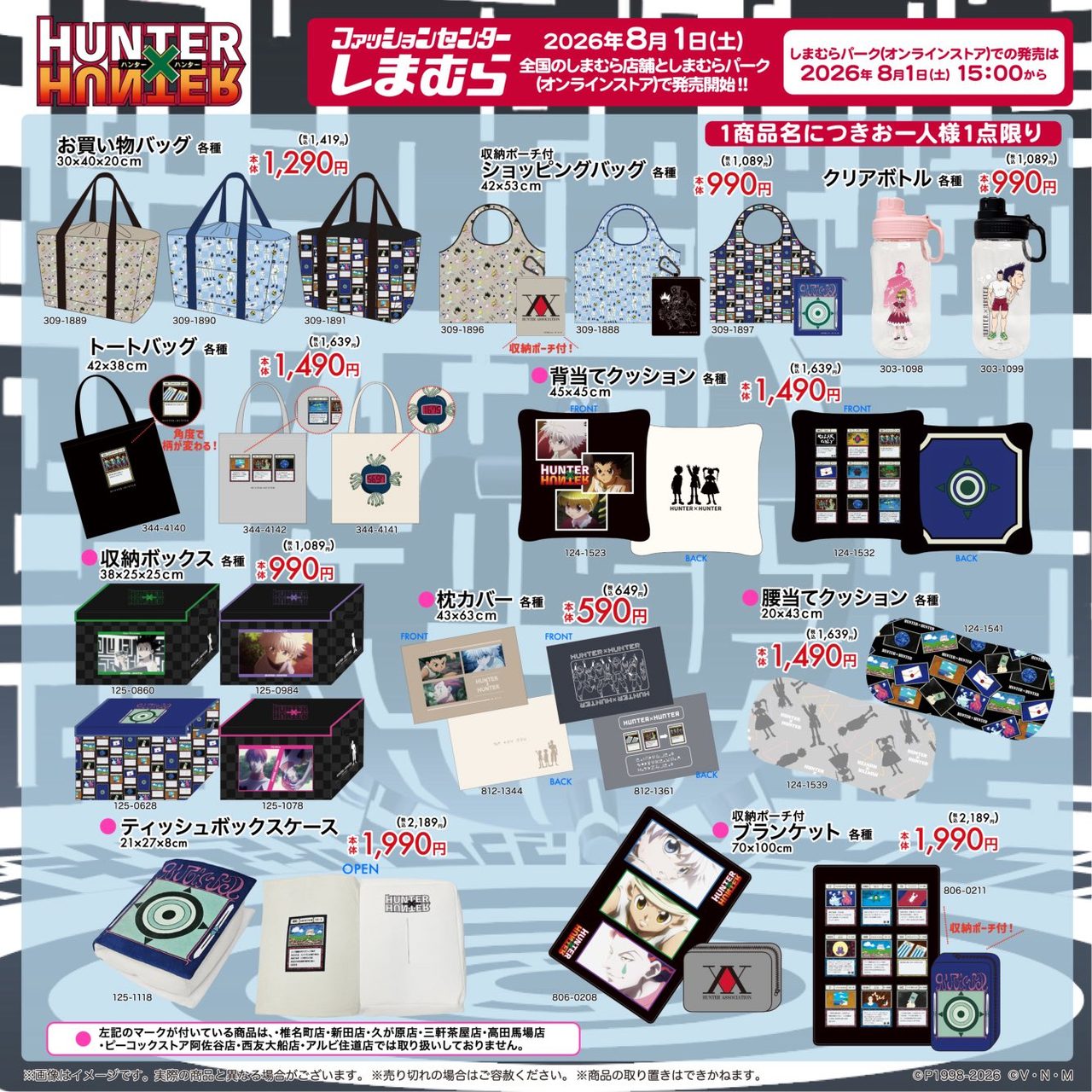 しまむら×HUNTER×HUNTER トートバッグ・クッション・ブランケットなどの価格一覧