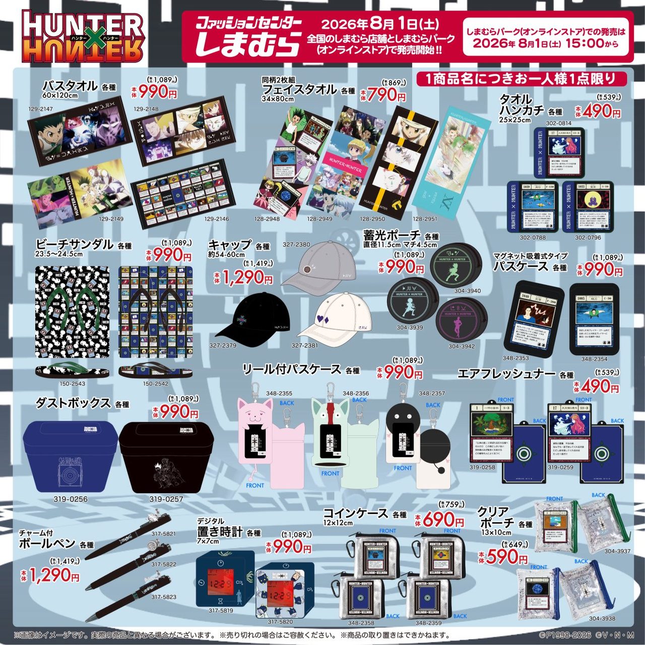 しまむら×HUNTER×HUNTER バスタオル・キャップ・ビーチサンダルなど生活雑貨の価格一覧