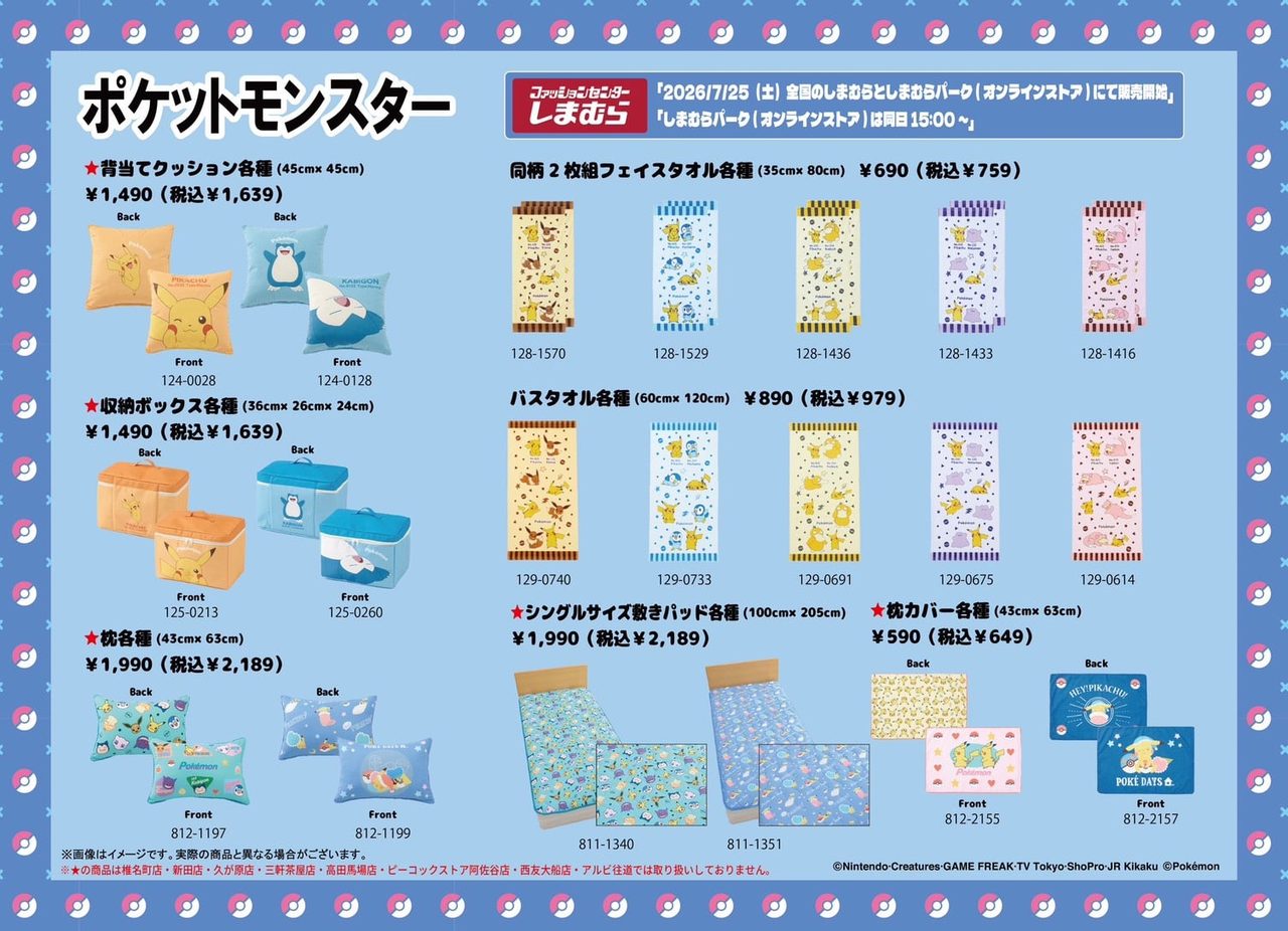 しまむら×ポケモン第2弾 背当てクッション・収納ボックス・枕・敷きパッド・タオル価格一覧