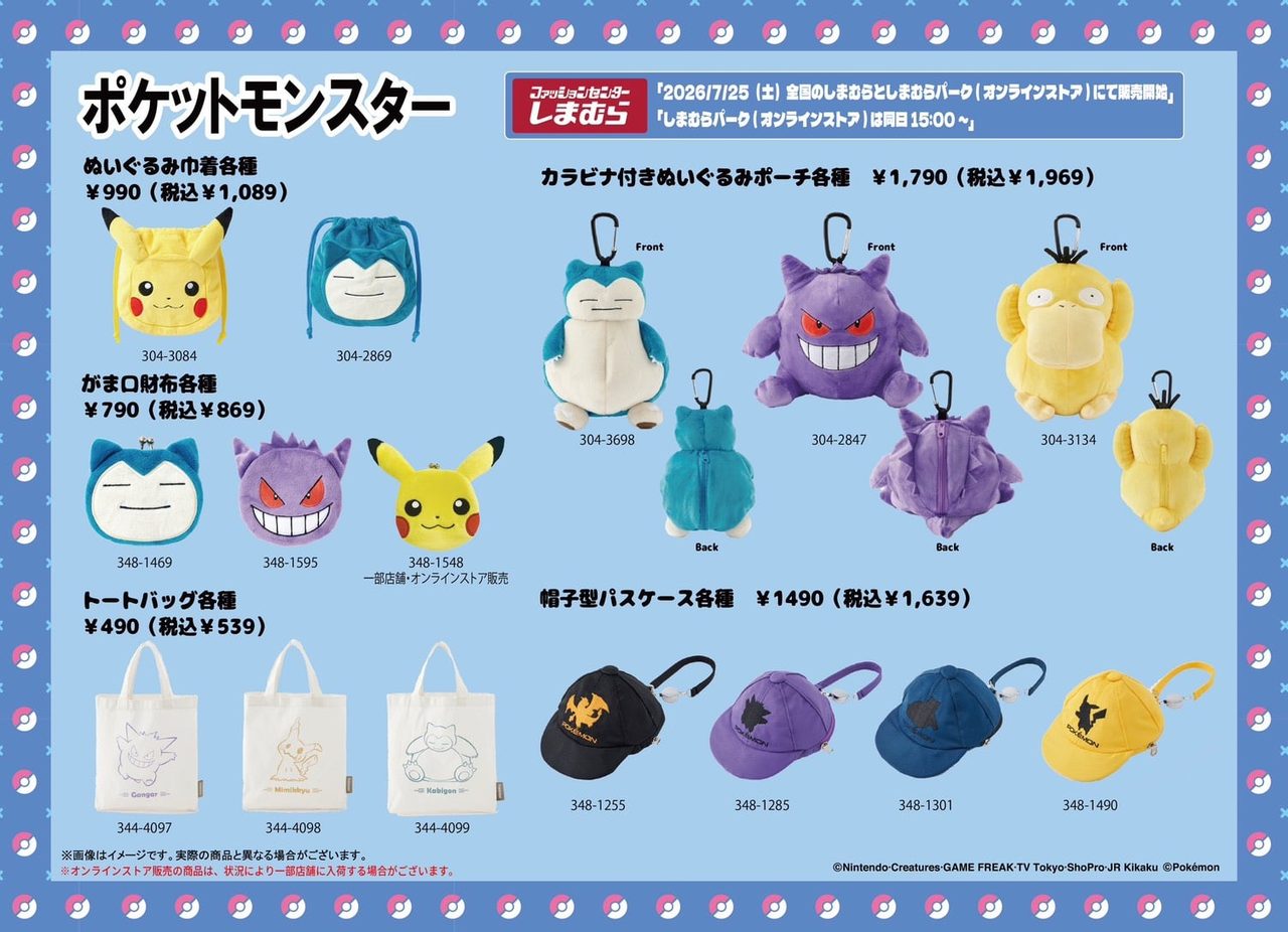 ポケモン×しまむら第2弾|7月25日発売どこで買える全ラインナップ