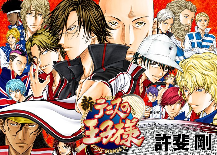新テニスの王子様 最終回はいつ?8月4日発売号で完結・27年の歴史