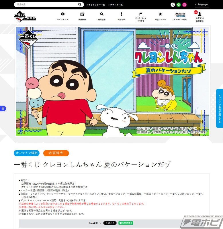 一番くじクレしんはどこで買える?8月8日発売・全10景品まとめ