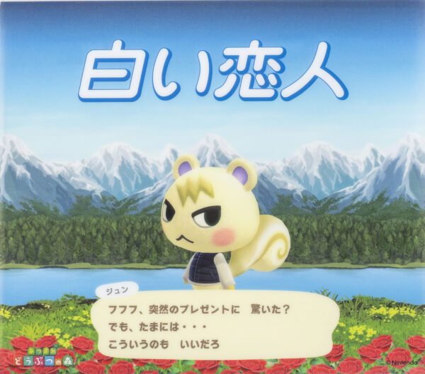 あつまれどうぶつの森の住民ジュンをデザインした白い恋人コラボグッズ