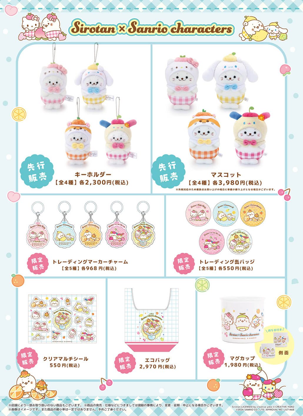 しろたん×サンリオ フルーツフェア グッズラインナップ全種