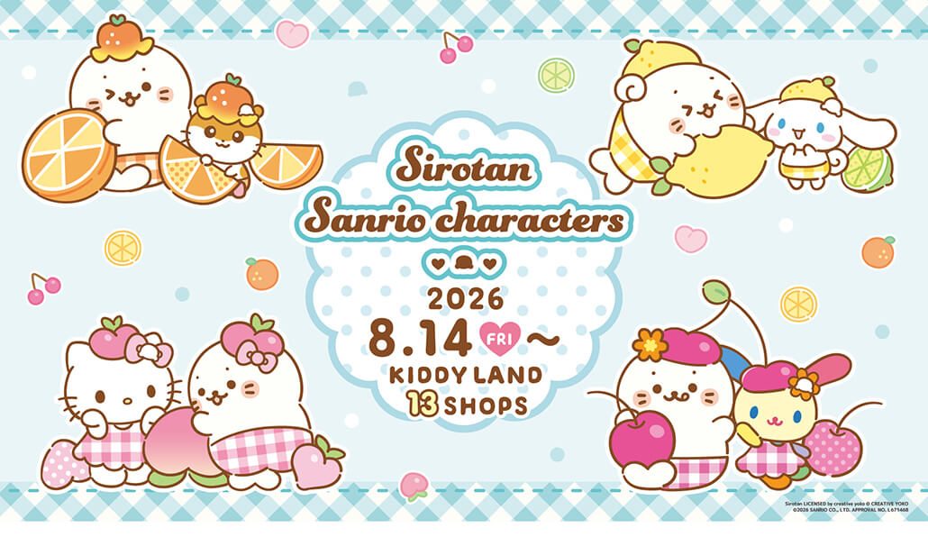 しろたん×サンリオ フルーツフェア｜8月14日開始・全店舗まとめ