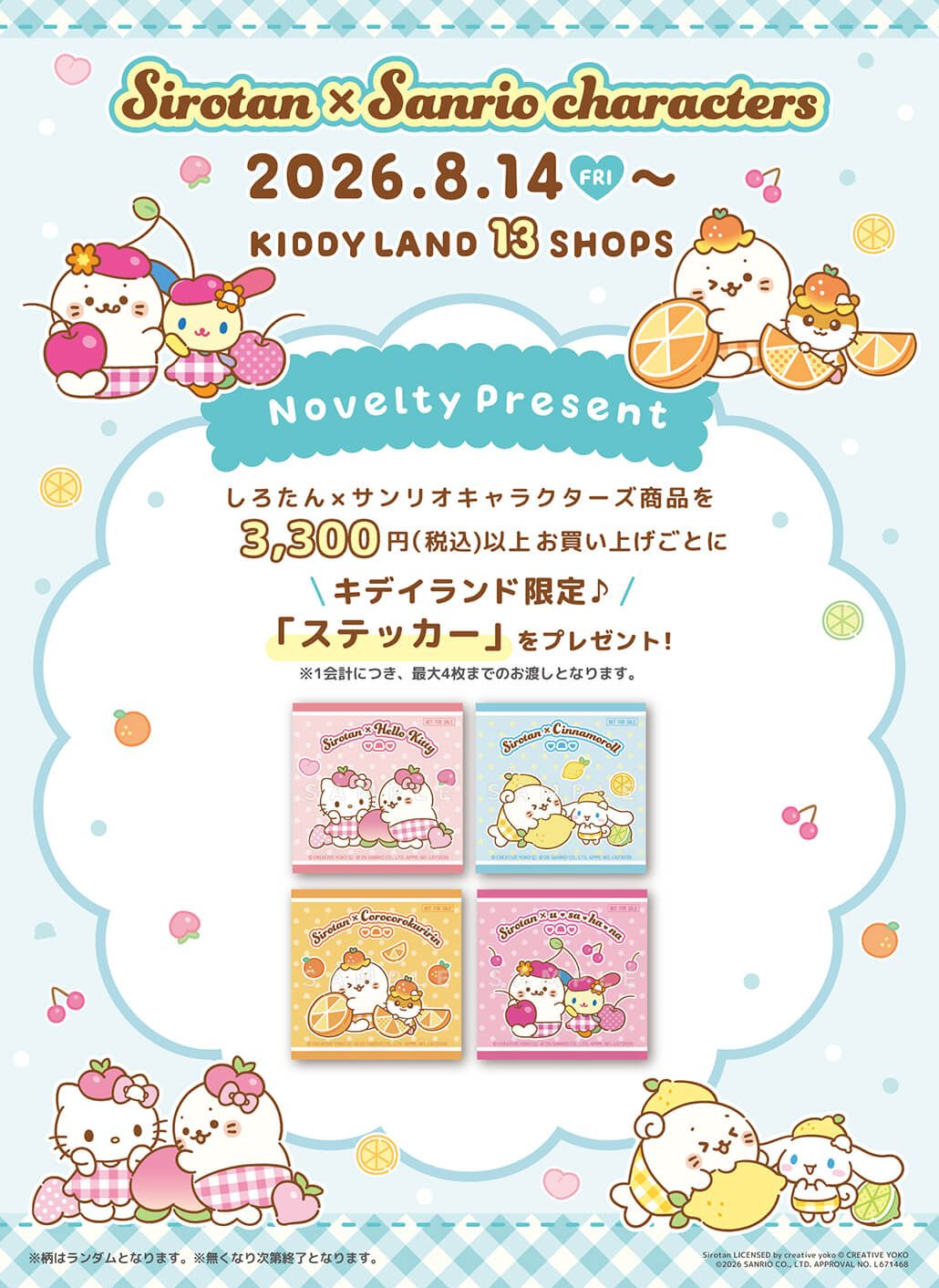 しろたん×サンリオ フルーツフェア 購入特典ステッカー全4種