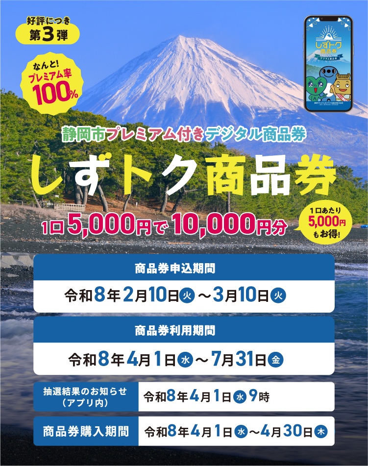 しずトク商品券|静岡市100%還元は7月31日で利用終了