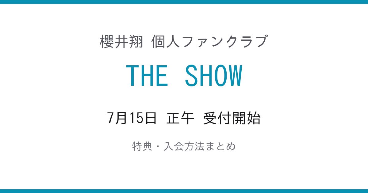【櫻井翔特典】THE SHOW入会方法と引き継ぎまとめ
