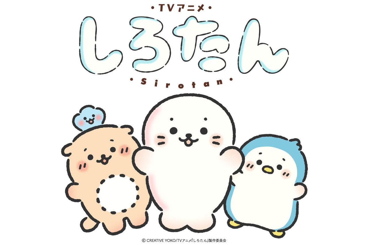 しろたんTVアニメ化決定｜2026年秋テレビ朝日で放送