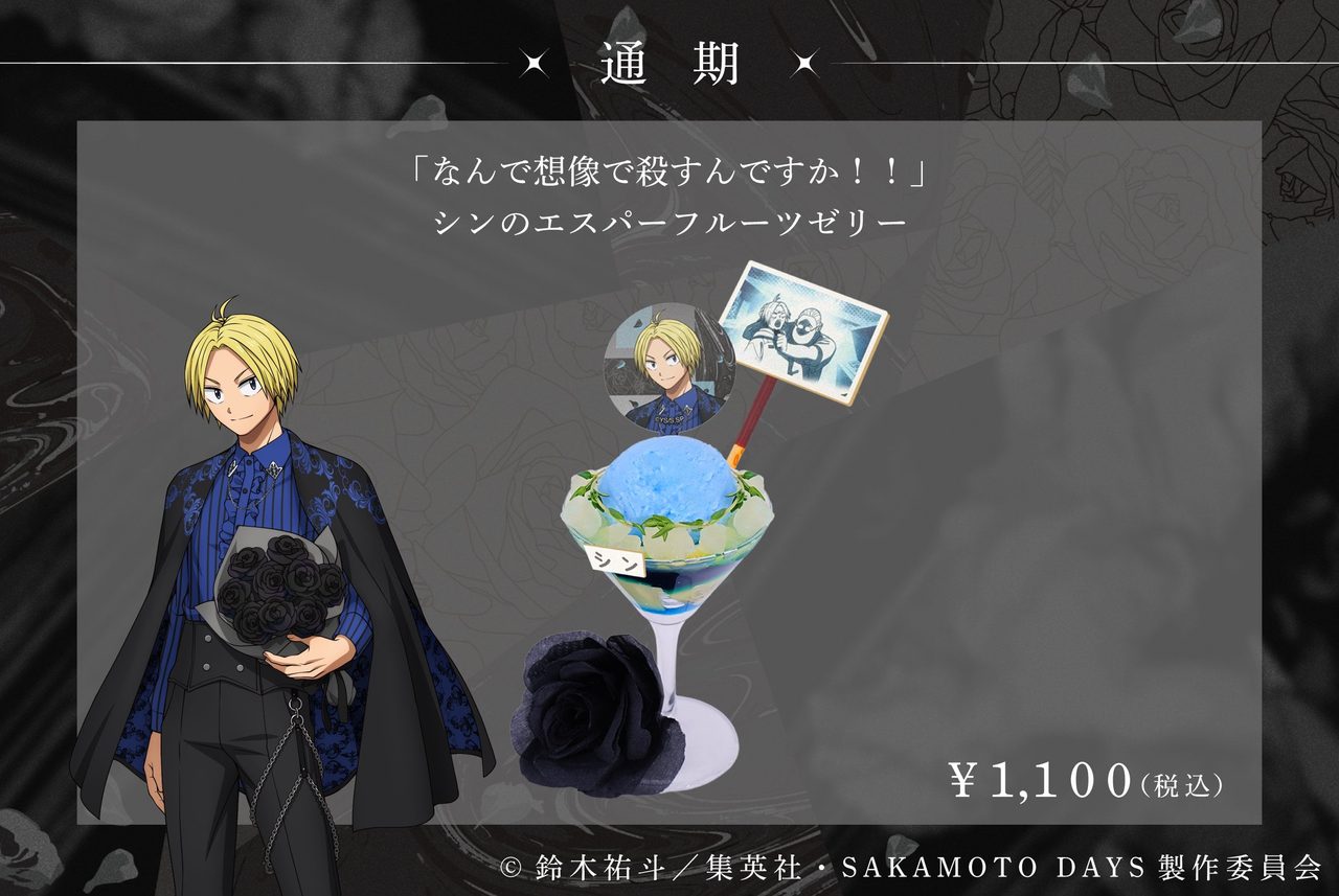 SAKAMOTO DAYS コラボカフェ デザートメニュー
