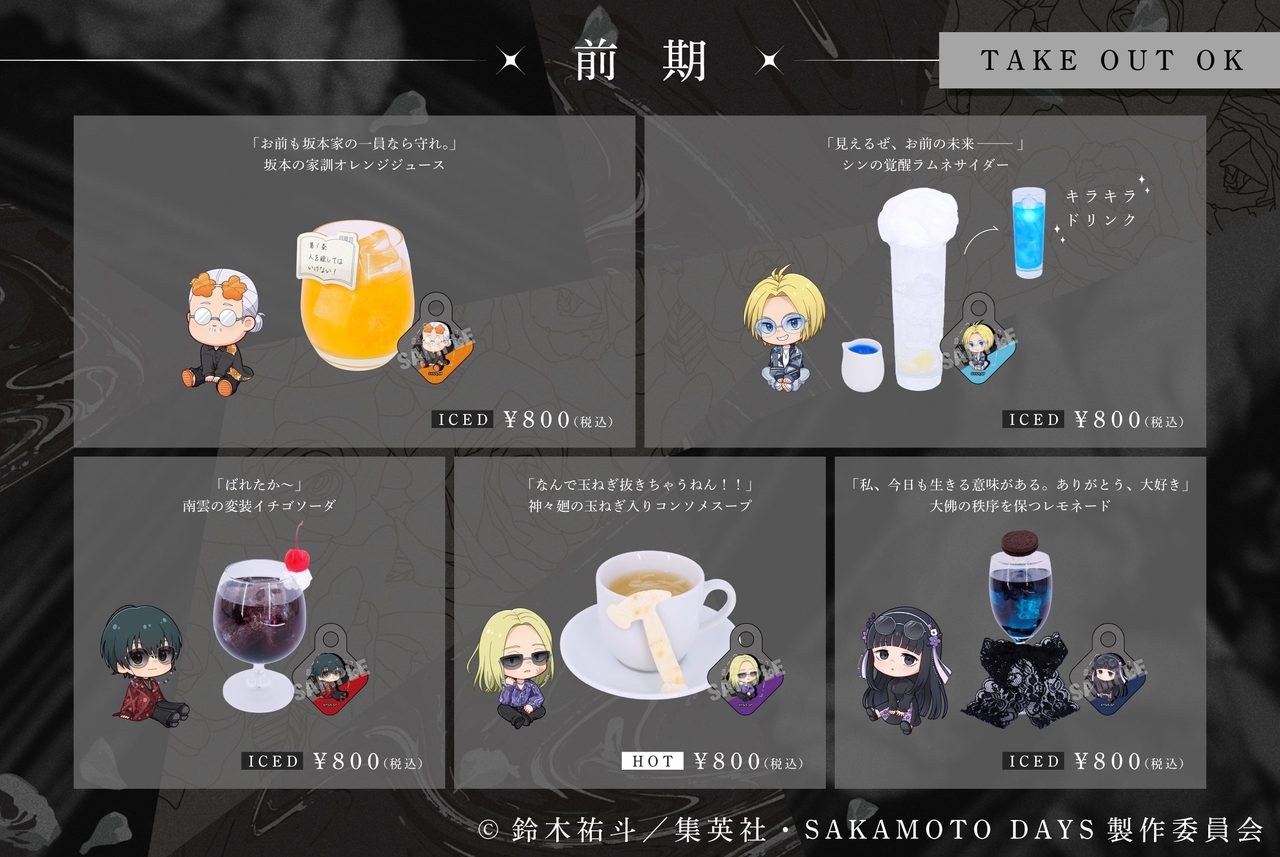 SAKAMOTO DAYS コラボカフェ ドリンクメニュー