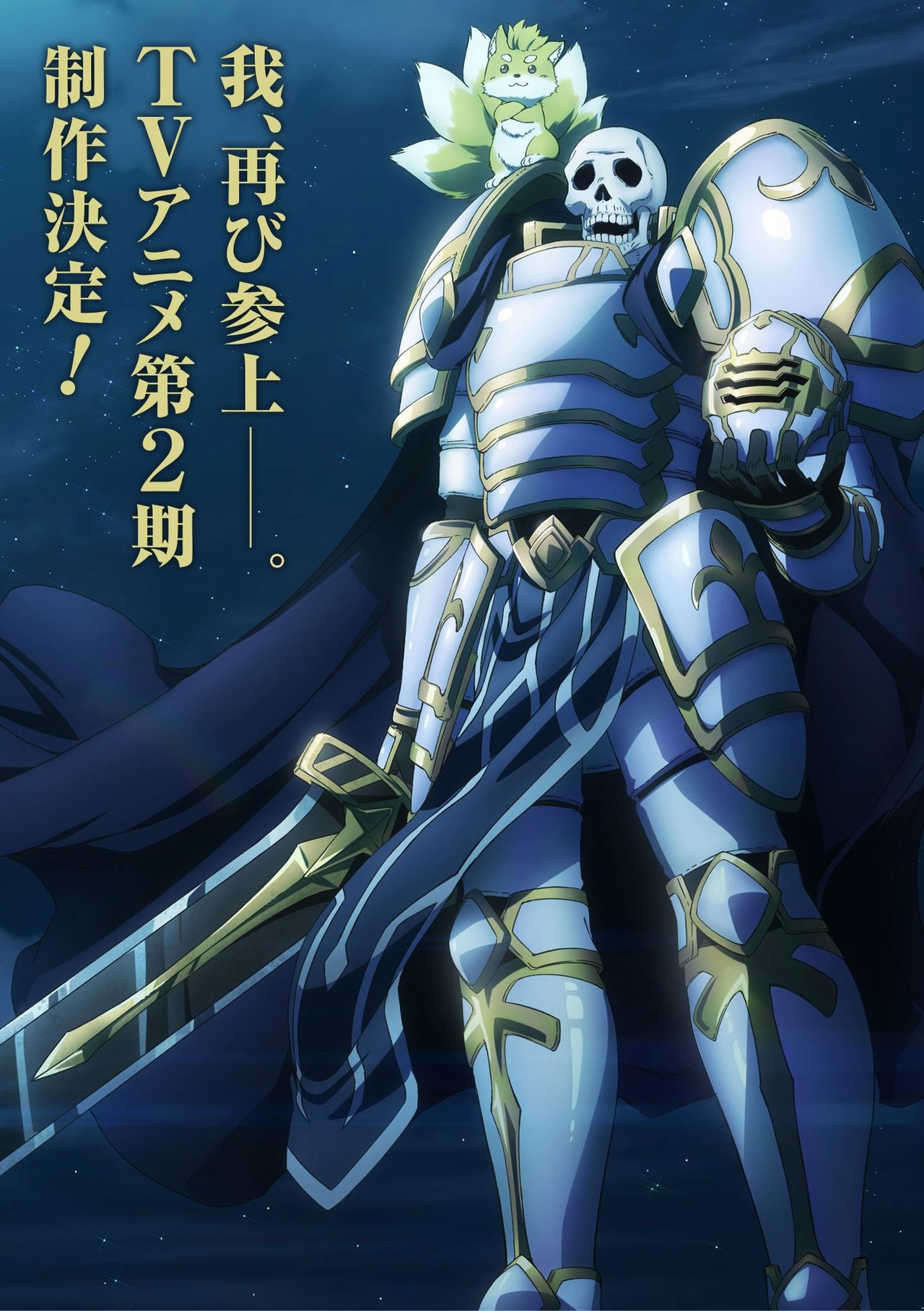 骸骨騎士様Ⅱ 7月放送|放送日・声優・主題歌まとめ