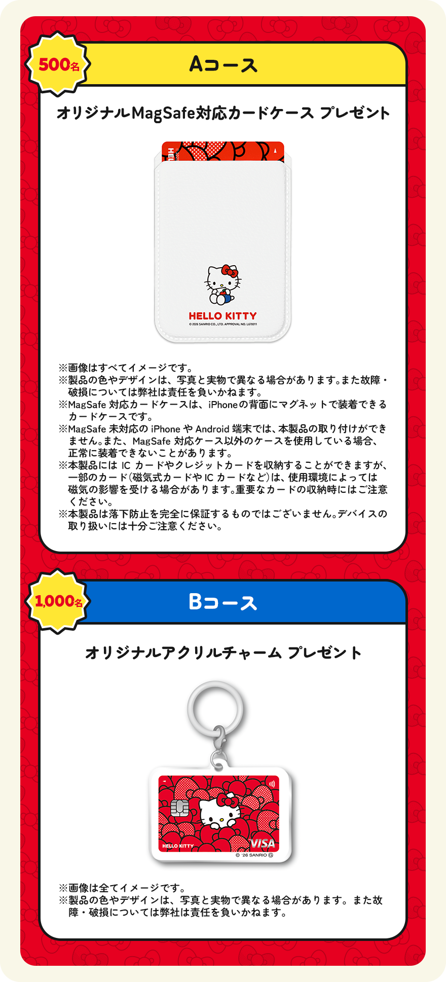 Aコース・Bコースの賞品内容(公式応募ページより)