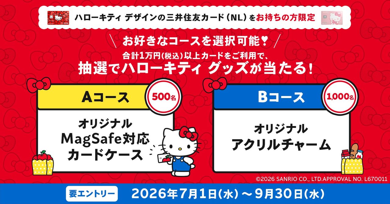 三井住友カード ハローキティ懸賞|9月30日まで最大1000名当選
