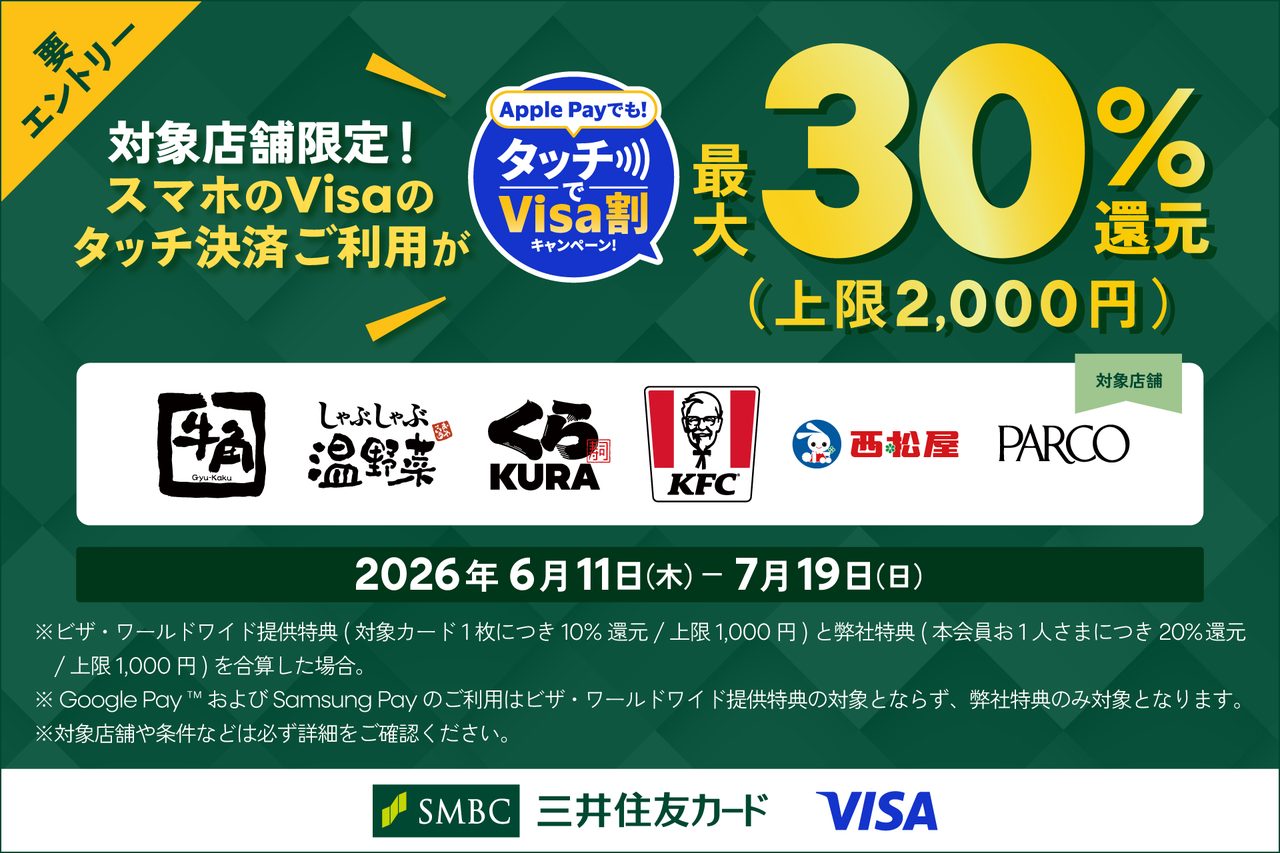 三井住友カード最大30%還元｜くら寿司・ケンタッキーも対象、7/19まで