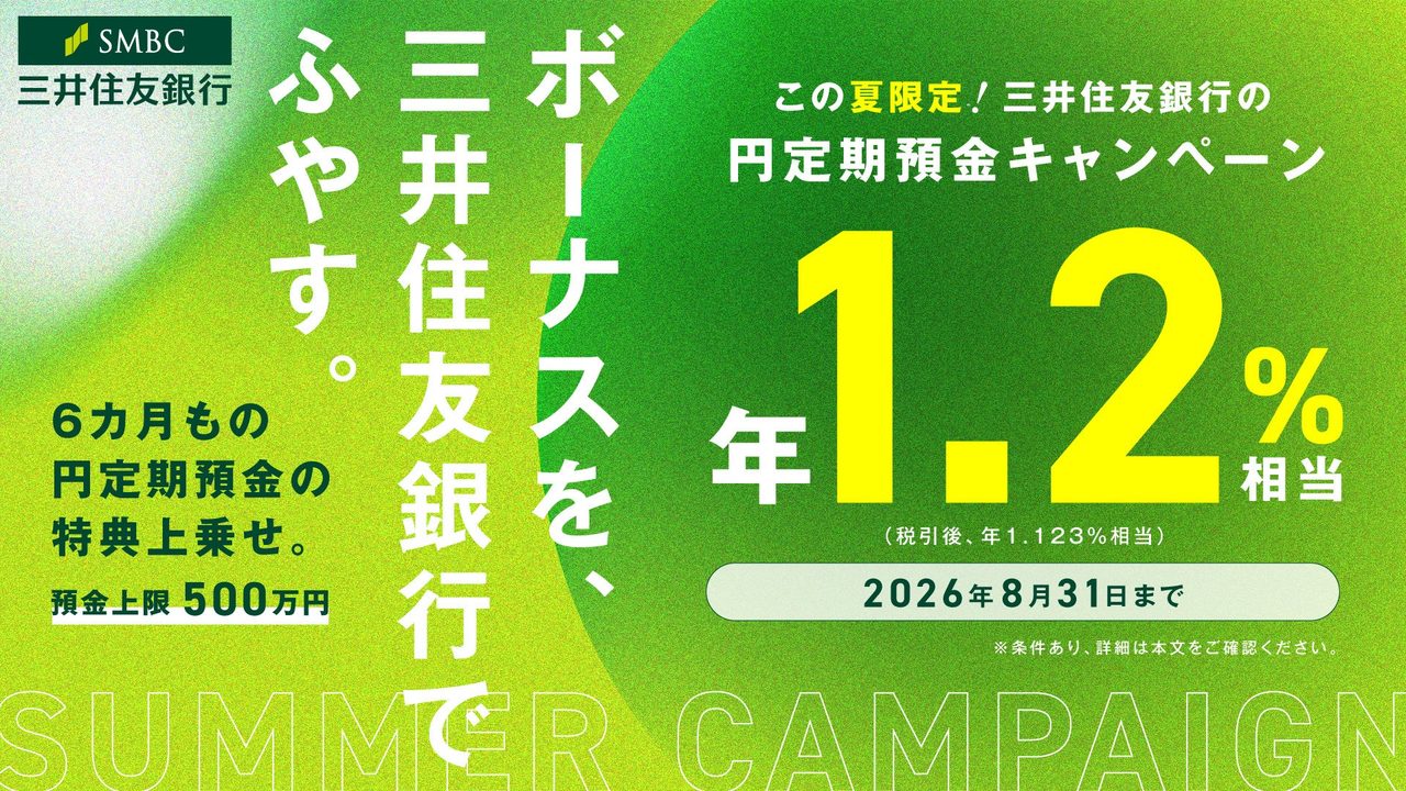 SMBC定期預金キャンペーン｜Vポイントで実質年1.2%