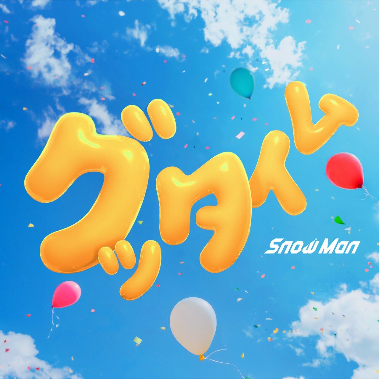 Snow Man グッタイム 7月6日配信|初披露とタイアップまとめ