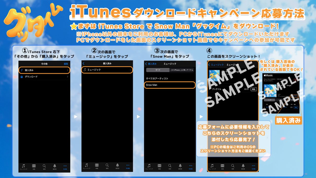 Snow Man グッタイム iTunesキャンペーン｜特典と締切7/12