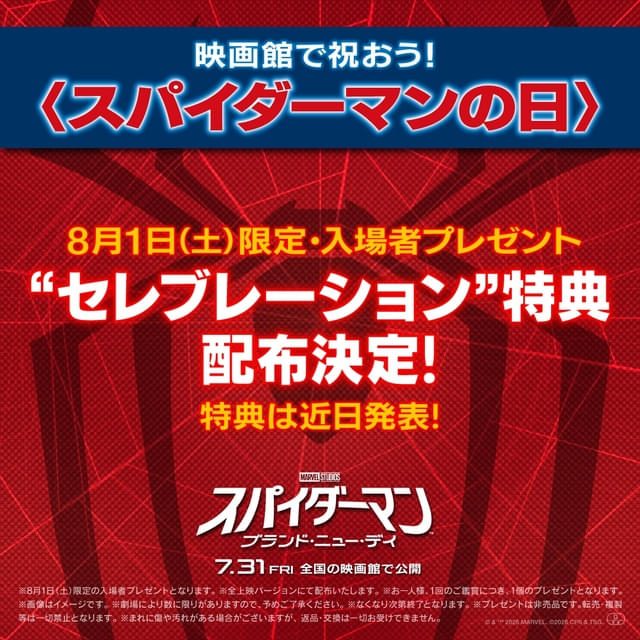 スパイダーマンの日はいつ?8月1日限定特典とIMAX上映まとめ