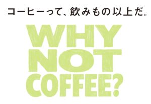 スターバックス30周年メッセージ コーヒーって、飲みもの以上だ。WHY NOT COFFEE?