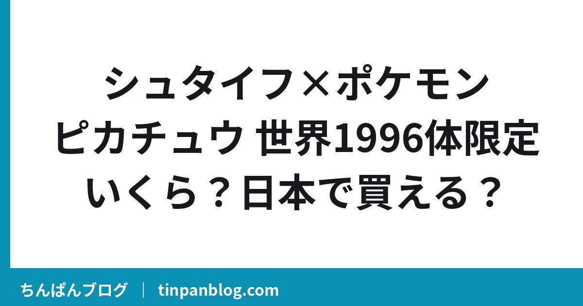 シュタイフ×ポケモン ピカチュウはいくら？日本で買える？1996体限定