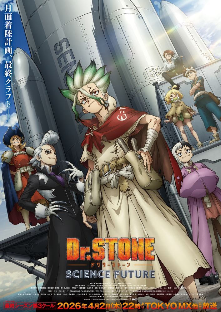 Dr.STONE SCIENCE FUTURE キービジュアル