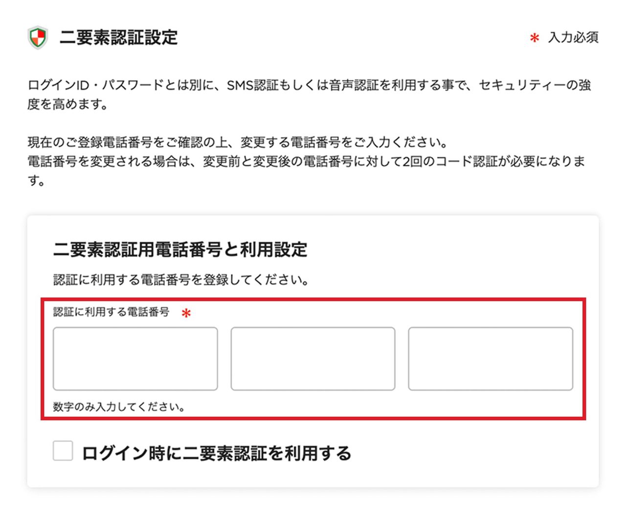 イトーヨーカドーネット通販の二要素認証設定画面(電話番号を登録)