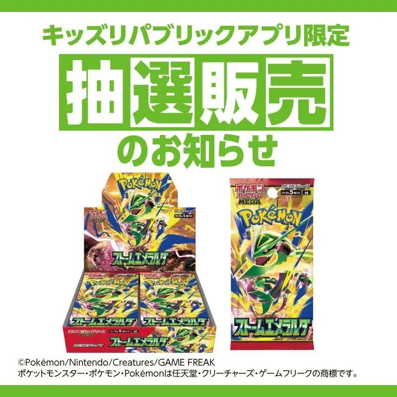 ストームエメラルダ抽選 応募方法・当選発表いつ|キッズリパブリック