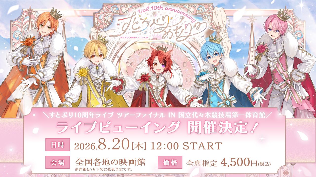 すとぷり10周年ライブビューイング｜映画館で同時生中継決定