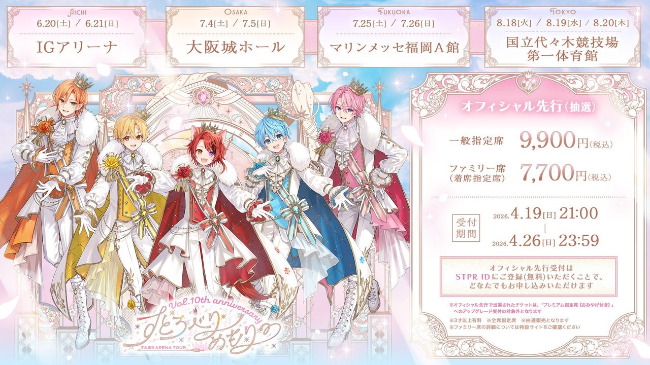 すとぷり10周年記念アリーナツアービジュアル