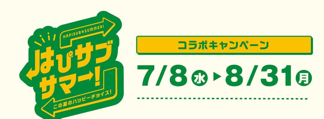 はぴサブサマー ロゴと開催期間7月8日から8月31日