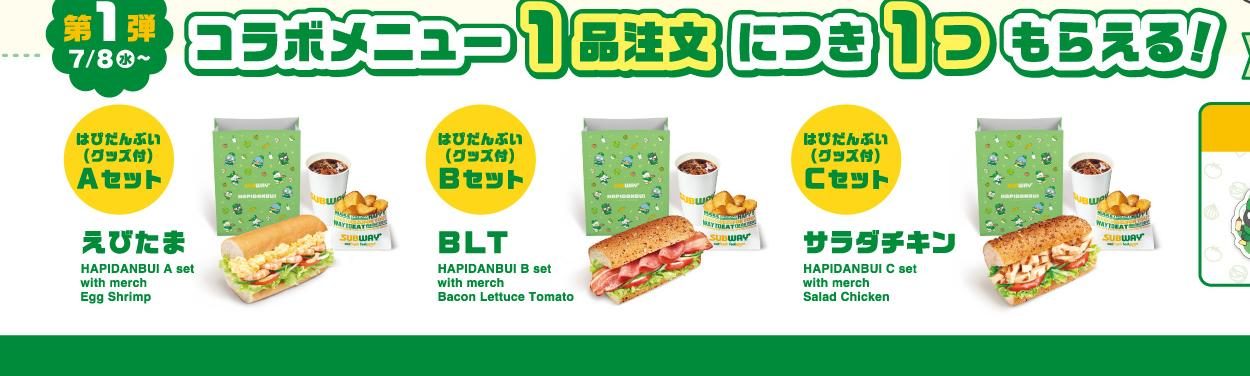 はぴだんぶいコラボセット Aセットえびたま Bセット BLT CセットサラダチキンとBLT