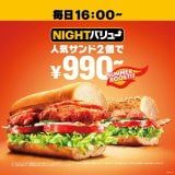 サブウェイ サマータイムNIGHTバリュー 毎日16時から990円