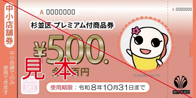 杉並区プレミアム付商品券の中小店舗券のデザイン