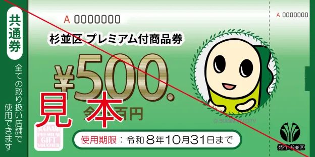 杉並区プレミアム付商品券の共通券のデザイン