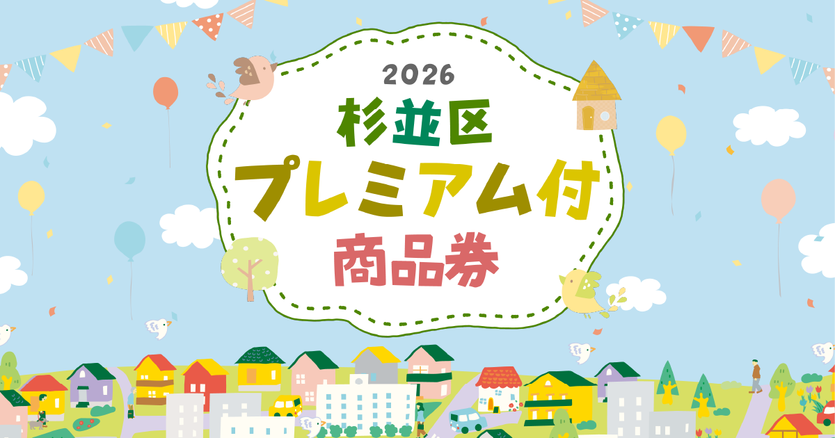 杉並区プレミアム商品券2026｜20%還元・購入は本日8月3日から開始