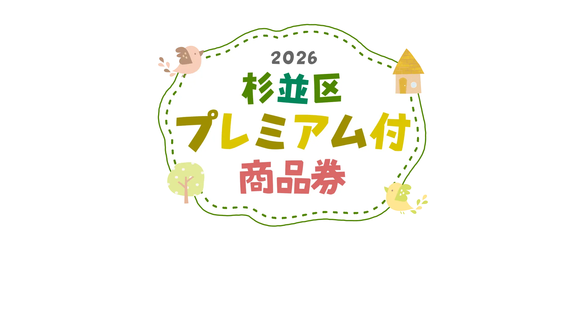杉並区プレミアム付商品券2026のタイトルロゴ