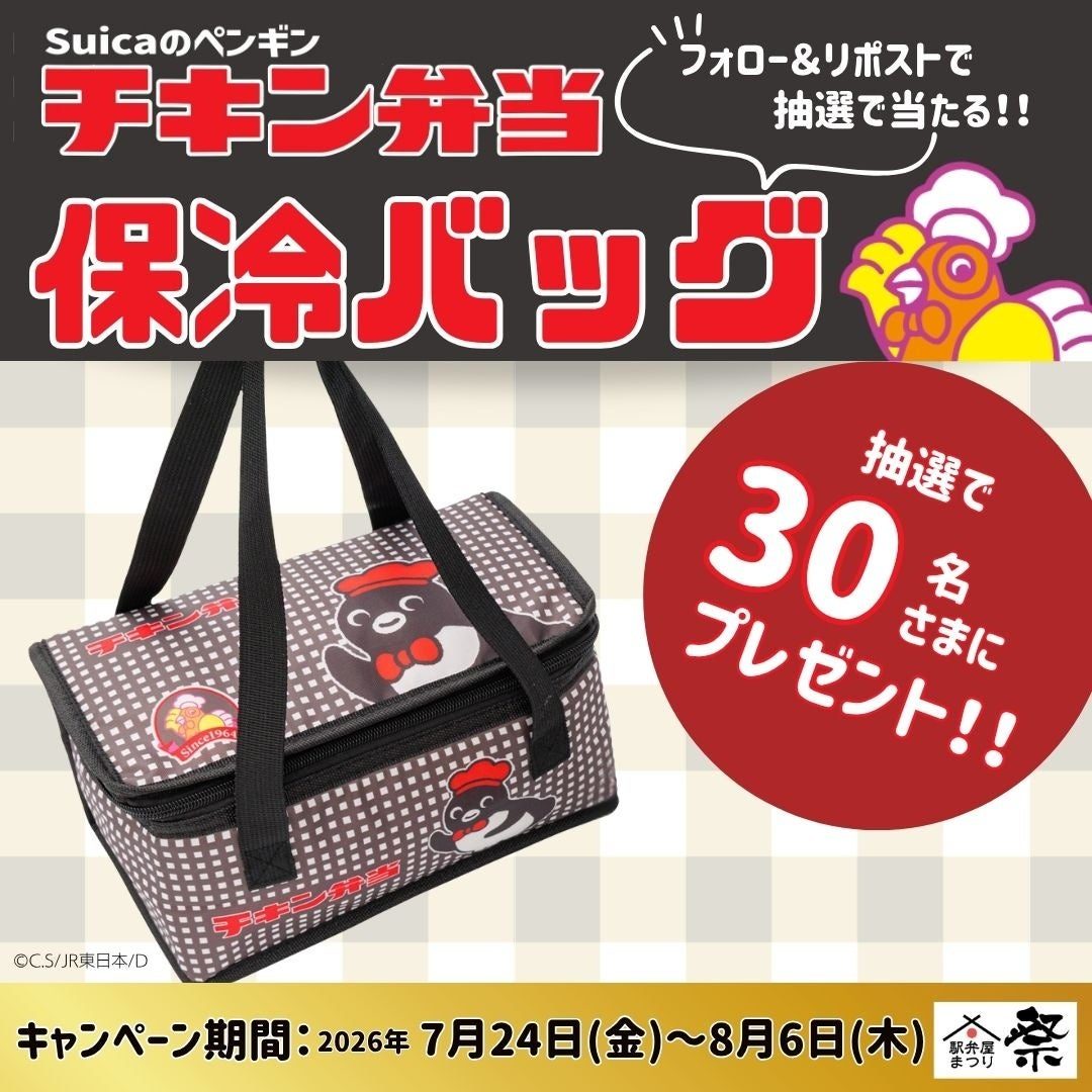 Suicaのペンギン チキン弁当 保冷バッグ プレゼントキャンペーン