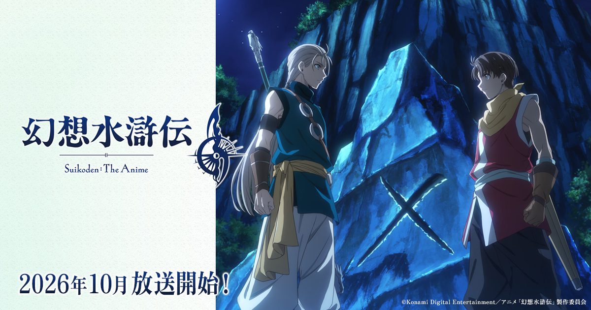 幻想水滸伝 アニメ｜2026年10月放送・声優・主題歌まとめ