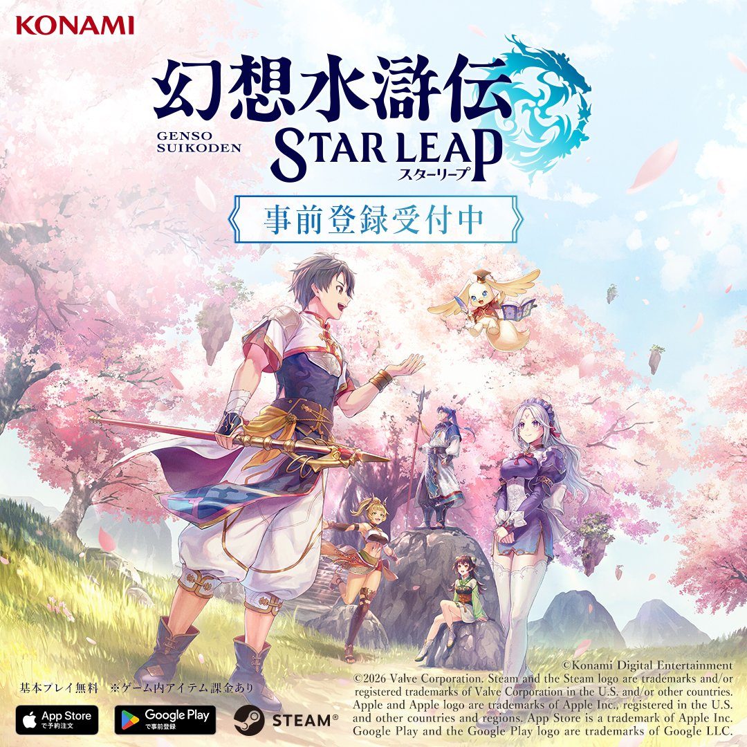幻想水滸伝 STAR LEAP 事前登録開始|配信日と特典・登場キャラ